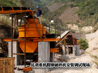 昆明碎石機(jī)廠(chǎng)家某圓錐破碎機(jī)案例安裝調(diào)試現(xiàn)場(chǎng)